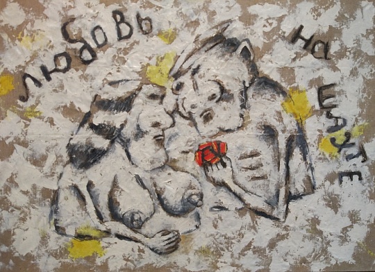 Картина любовь на шахте фото 1