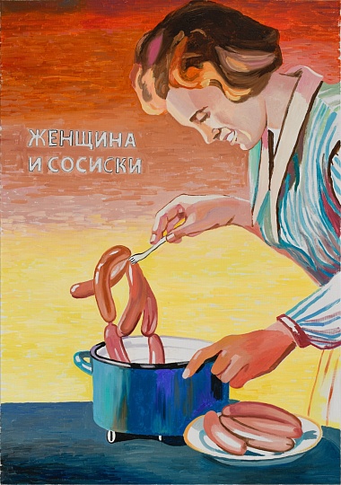 Картина женщина и сосиски фото 1