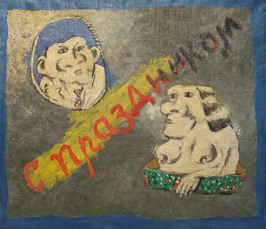 Картина с праздником фото 1