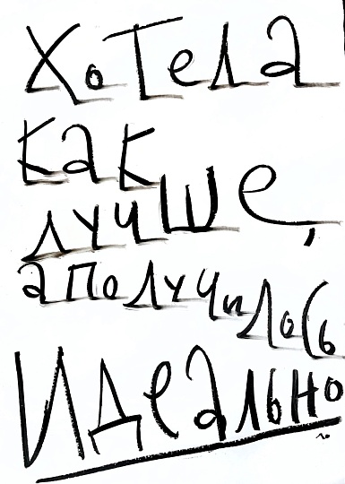 Картина хотела как лучше, а получилось идеально фото 1