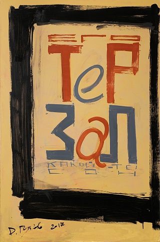 Картина его терзал какой-то сон