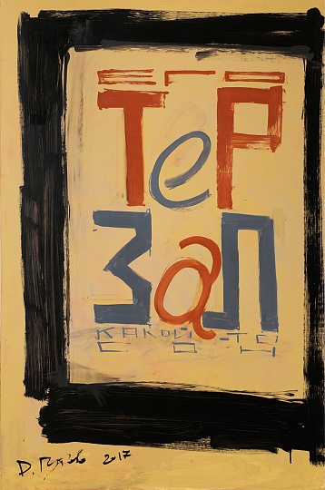 Картина его терзал какой-то сон фото 1