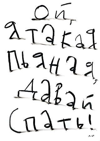 Картина ой, я такая пьяная, давай спать! 