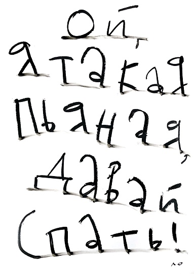 Картина ой, я такая пьяная, давай спать!  фото 1