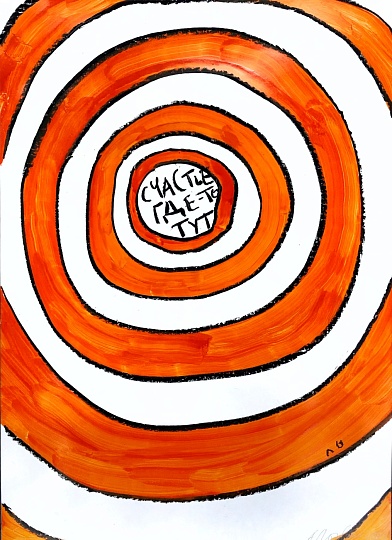 Картина счастье где-то тут фото 1