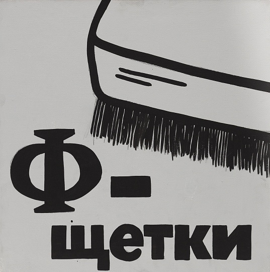 Картина ф - щётки фото 2