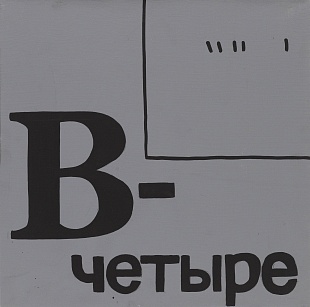 В - четыре