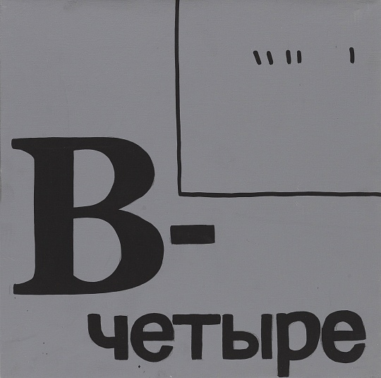 Картина в - четыре фото 1