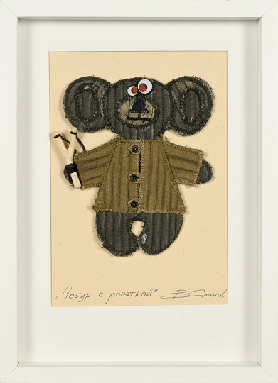 Картина чебур с рогаткой фото 1