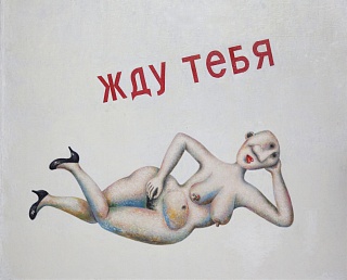 Картина жду тебя