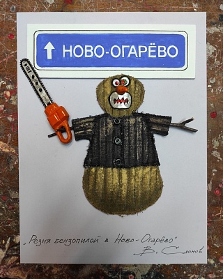 Картина ново Огарево