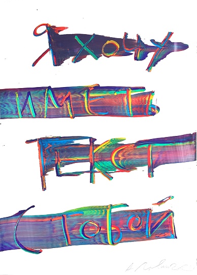 Картина я хочу иметь текст с тобой фото 1