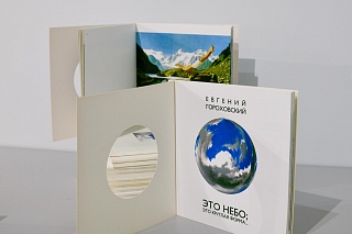 Картина евгений Гороховский. Это небо, эта круглая форма...