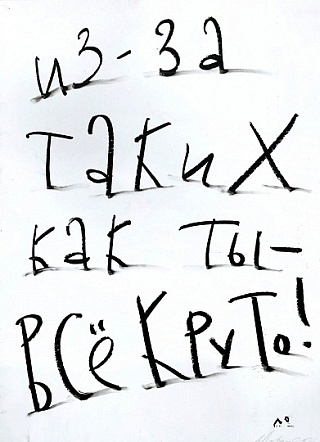 Картина из-за таких как ты - все круто!