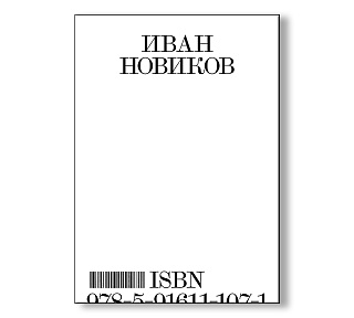 Картина иван Новиков. Каталог