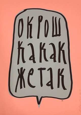 Картина о КРОШКА КАК ЖЕ ТАК