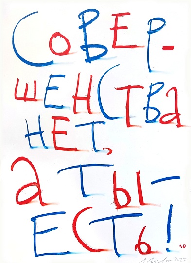 Картина совершенства нет, а ты - есть  фото 1