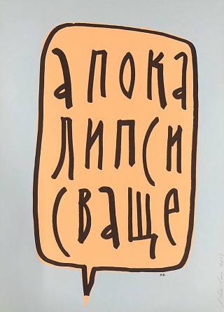 Картина аПОКАЛИПСИС ВАЩЕ