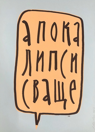 Картина аПОКАЛИПСИС ВАЩЕ фото 1