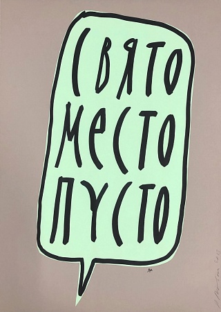 Картина сВЯТО МЕСТО ПУСТО