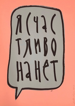 Картина я СЧАСТЛИВ ОНА НЕТ