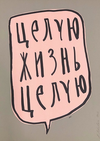 Картина цЕЛУЮ ЖИЗНЬ ЦЕЛУЮ