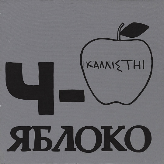 Картина ч - яблоко фото 2